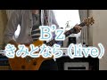 【ギター】B&#39;z / きみとなら (live)