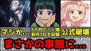【衝撃】『薬屋のひとりごと』アニメ化効果で原作売上がとんでもないことに。公式がヤバすぎる衝撃の円盤特典が酷い。ワンパンマン3期は◯◯に決定。リコリココラボで公式がパンクしお祭り騒ぎ【アニメ】