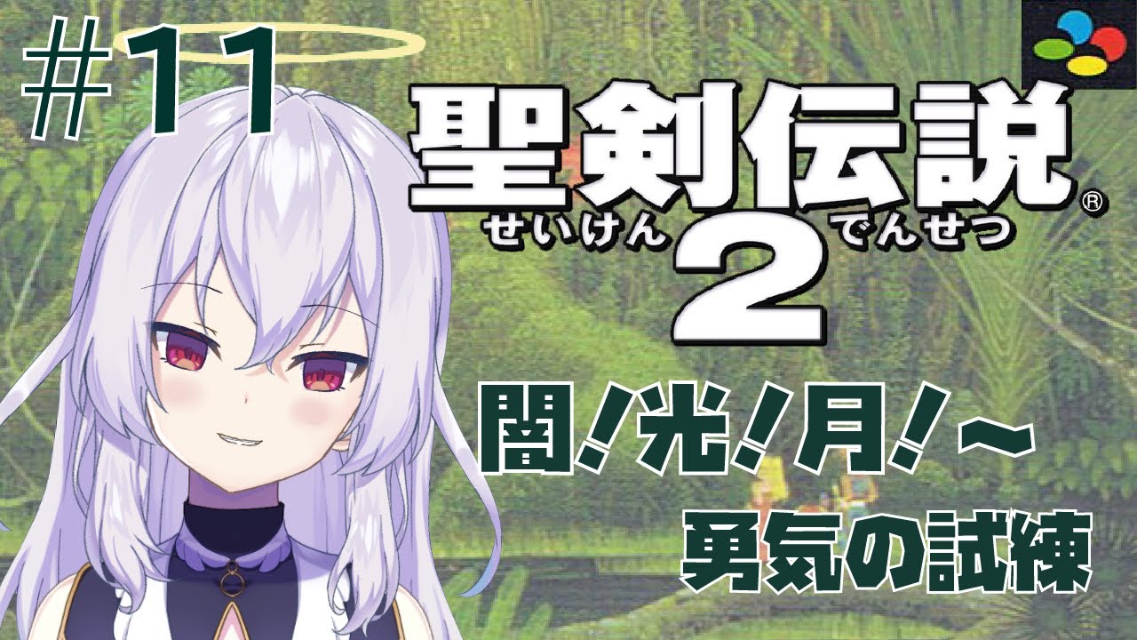 聖剣伝説2 Secret Of Mana スーファミ版初見レトロゲーム 11 Vtuber羽天ひより 女性実況 Youtube