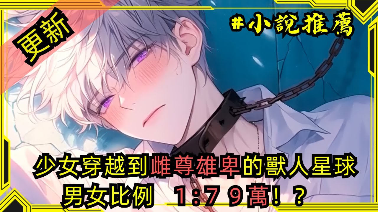 【小說推薦】更新1-30 穿越女尊男卑的獸人星球，求偶邀請擠爆了系統，帳戶裡更是直接發放十億星幣，從此走上征服各個大佬的路上 #小說#小說推薦#穿越#獸人#爽文