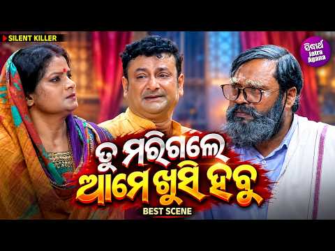 ତୁ ମରିଗଲେ ଆମେ ଖୁସି ହବୁ ! Best Scene |Jatra Dhauli Gananatya | Silent Killer | Laxmidhara,Akash,Rudra