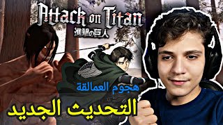 تحديث الأقوى للعبة هجوم العمالقة على الجوال 😍🔥 : العملاق المهاجم وليفاي 😠🔥 لعبة swammy AOT game screenshot 5