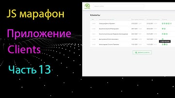 Приложение Clients на чистом JS. Сортировка таблицы