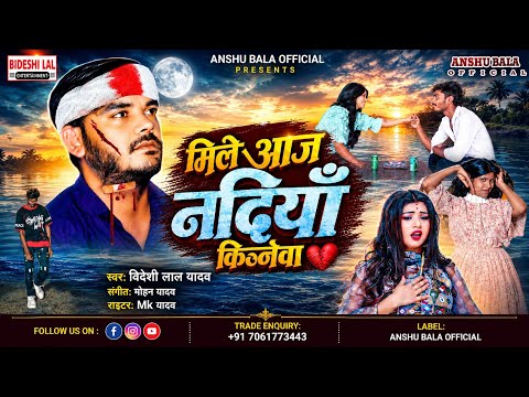 #bideshi_lal_yadav Ka #video #bewafa Mile Aaja Nadiya Kinrwa || मिले आज नदियाँ किनारवा ये जानू हो