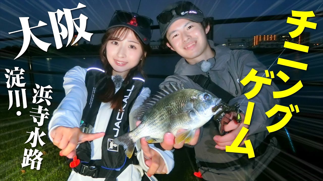 大阪　チニングゲーム【ガッ釣り関西201】