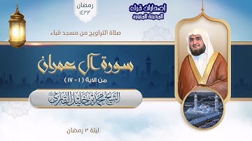 تراويح مسجد قباء | الشيخ محمد خلیل القارئ | سورة البقرة 1-17 | تلاوات عام 1433هـ