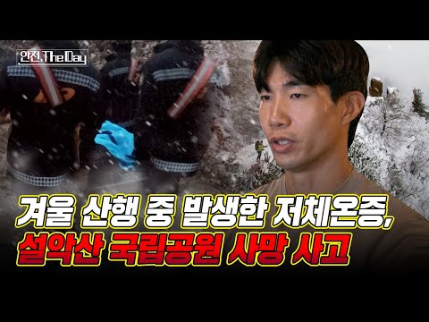 설악산 국립공원에서 발생한 연쇄 <strong>사망</strong> 사고, 그날의 재구성ㅣ안전한TV가 전하는 더 데이(The <strong>Day</strong>)