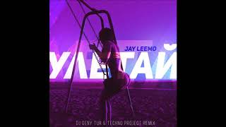 Jay Leemo - Улетай (Dj Geny Tur & Techno Project Remix), 2018