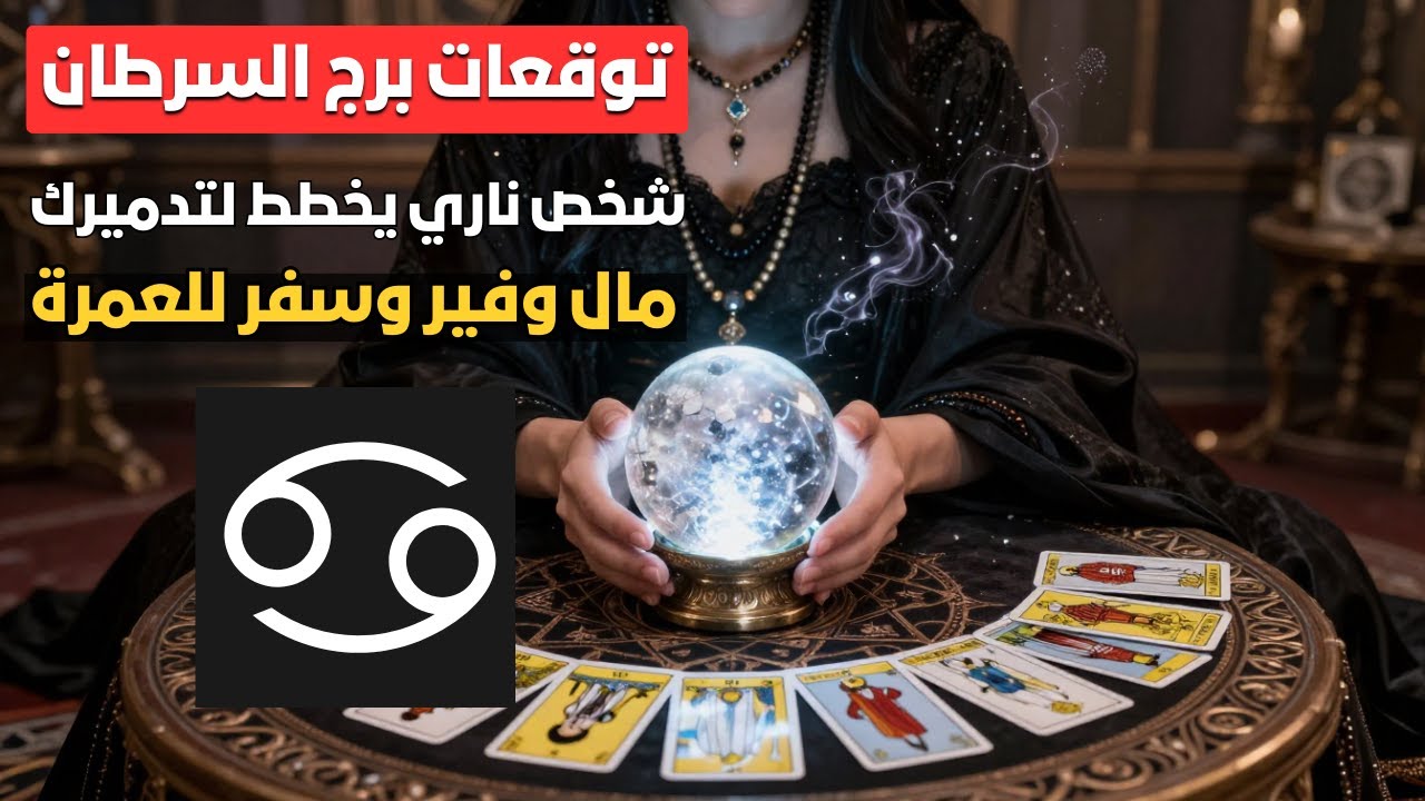 توقعات برج السرطان 🦀 شخص ناري يخطط لتدميرك احذره 😱 مال وفير وسفر للعمرة 🕋 صدمة قوية في الحبيب 💔