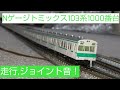 Nゲージ トミックス103系1000番台 走行,ジョイント音 の動画、YouTube動画。