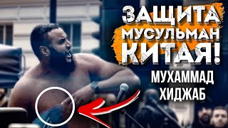 ЗА УЙГУРОВ РАЗНЁС! БЕШЕННЫЙ ПРИЗЫВ! Мухаммад Хиджаб - Уйгуры в китае! Премьера 2021