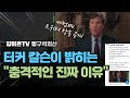 터커 칼슨 3탄 공개: &quot;이 난리 진짜 이유 밝힌다&quot; [강미은TV 방구석외신]