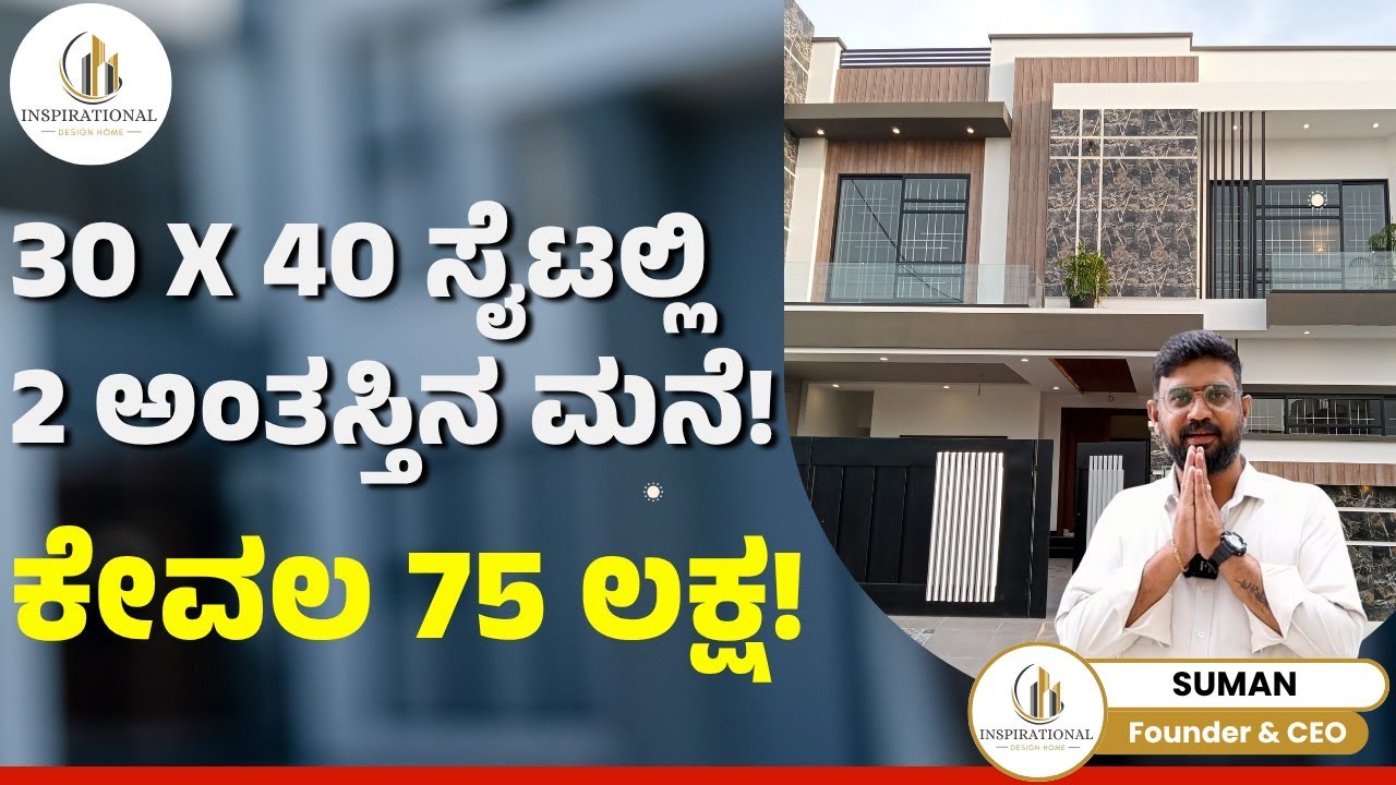 30*40 ಸೈಟಲ್ಲಿ 2 ಅಂತಸ್ತಿನ ಮನೆ! ಕೇವಲ 75 ಲಕ್ಷ! | Dream Home in just 75 Lakhs |Inspirational Design Home