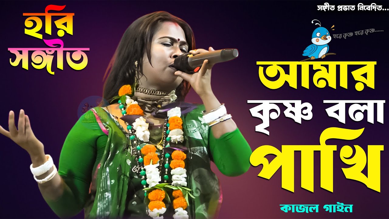 আমার কৃষ্ণ বলা পাখি || কাজল গাইন || Amar Krishna Bola Pakhi || Kajol Gain || Bijoygeeti