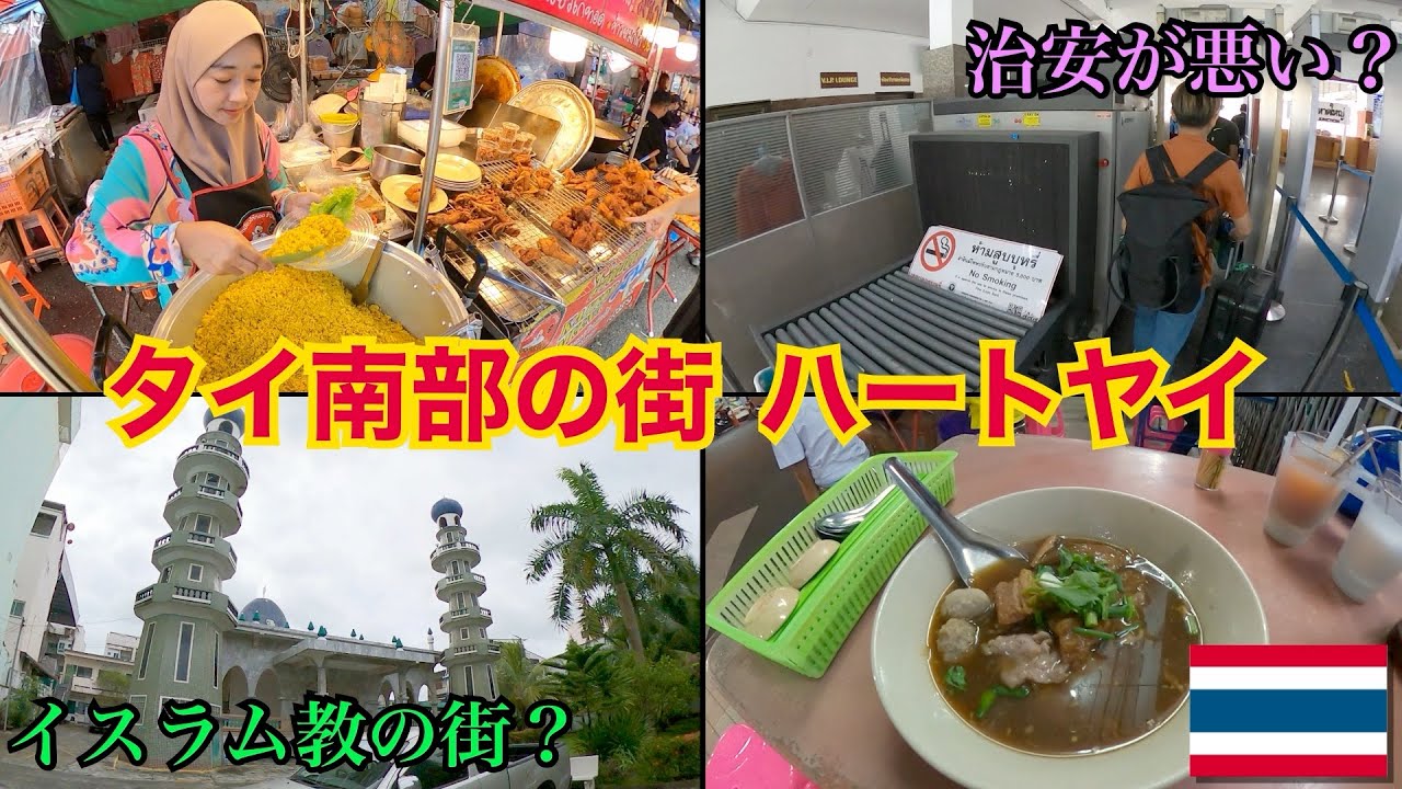 タイだけど治安が悪い街？🇹🇭｜南部の中心都市ハートヤイを散策