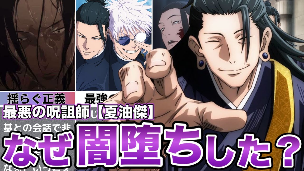 【呪術廻戦】最悪の呪詛師『夏油傑』をゆっくり解説っ！