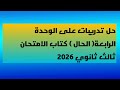 حل تدريبات نحو ثالث ثانوي كتاب الامتحان ٢٠٢٦ على الوحدة الرابعة الحال 