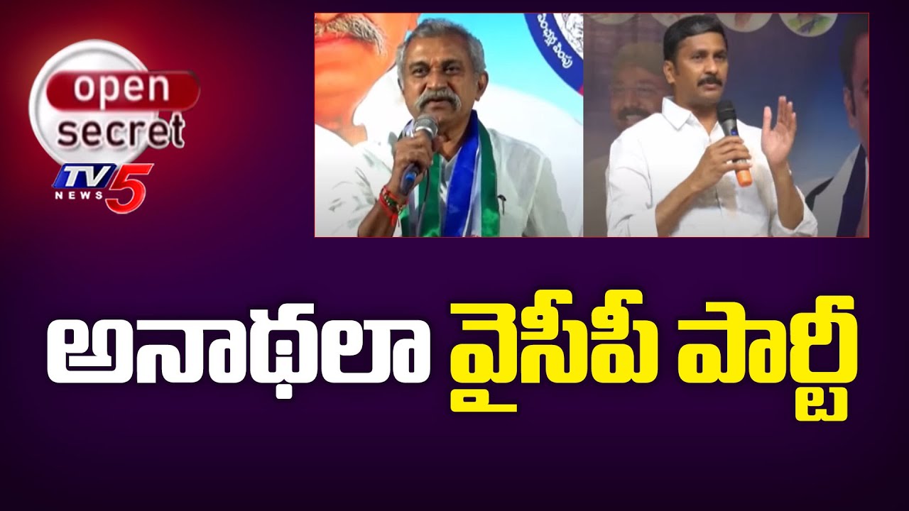 Open Secret: అనాథలా కందుకూరులో వైసీపీ పార్టీ | Kandukur YCP Party Politics | TV5 News