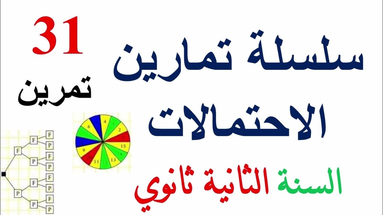 تمارين الاحتمالات للسنة الثانية ثانوي