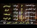 سورة الفاتحة 7 مرات اية الكرسي 7 الاخلاص 7 الفلق 7 الناس 7 وقاية من الحسد والسحر و العين
