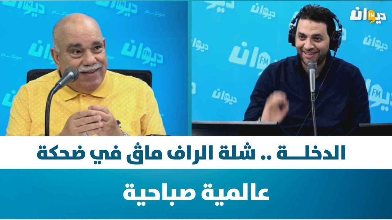 Raf MAG | الدخلــــة .. شلة الراف ماڨ في ضحكة عالمية صباحية