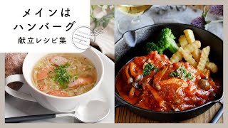 【メインはハンバーグの献立】ふっくらジューシー！子供も大人も大好きなハンバーグレシピ満載！