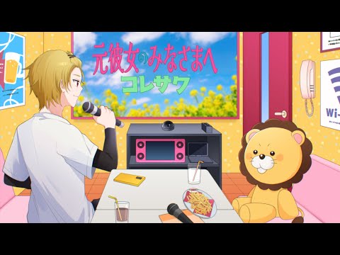 元彼女のみなさまへ／歌ってみた【そうま】