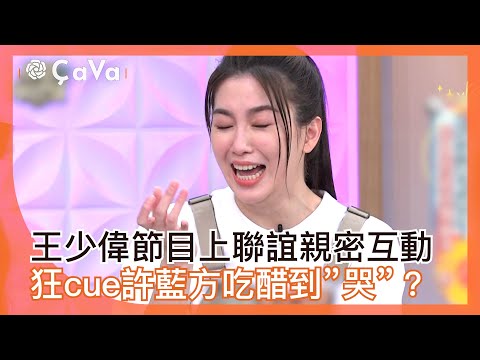 王少偉節目上聯誼親密互動 狂cue許藍方吃醋到「哭」？#小姐不熙娣【精華】