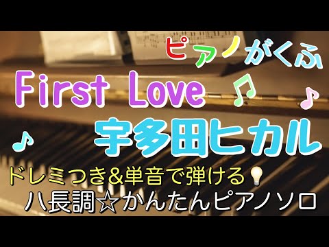First Love (ピアノソロ/初心者向け/ハ長調/ドレミつき/歌詞つき) - 宇多田ヒカル
