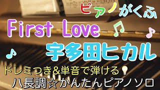 First Love (ピアノソロ/初心者向け/ハ長調/ドレミつき/歌詞つき) - 宇多田ヒカル