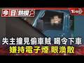 失主撞見偷車賊 喝令下車 嫌持電子煙.眼渙散｜TVBS新聞 @TVBSNEWS01
