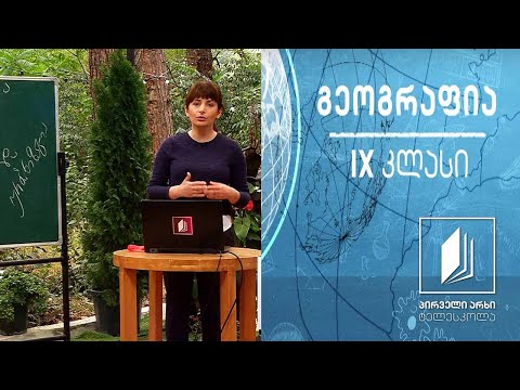 გეოგრაფია IX კლასი - საქართველოს მოსახლეობის სტრუქტურა და ტერიტორიული განლაგება #ტელესკოლა