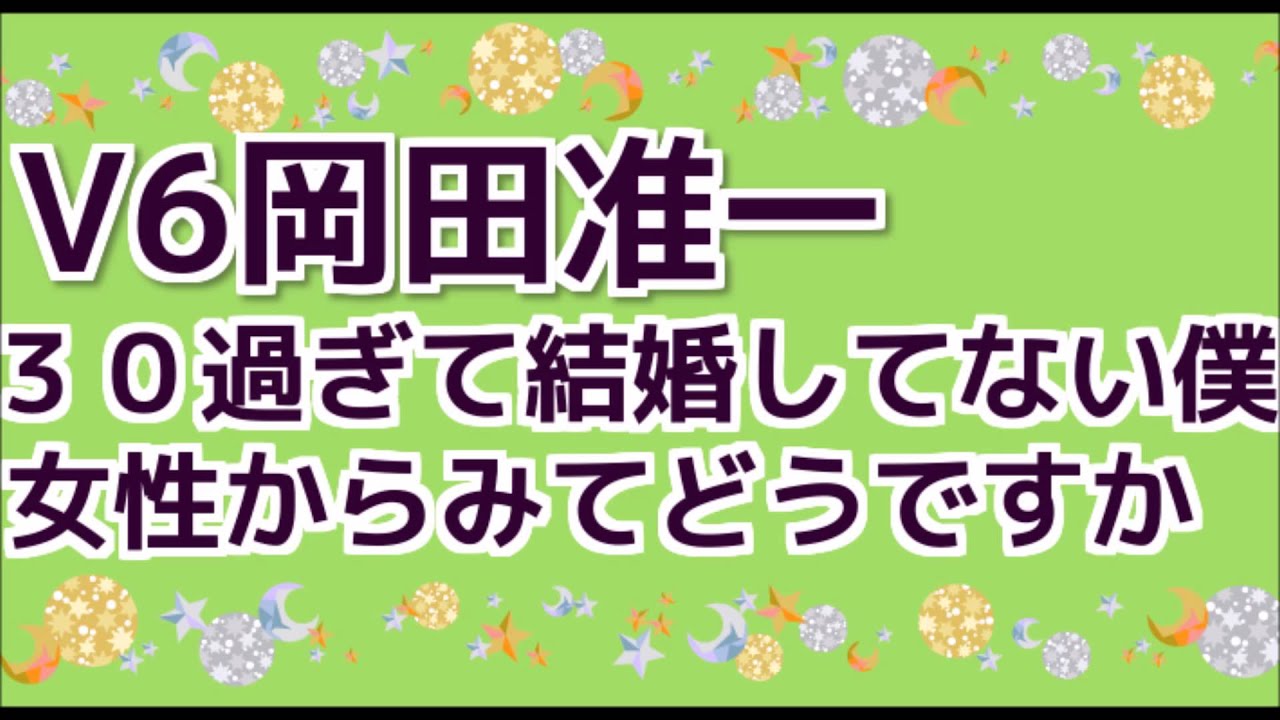 V6岡田准一３０過ぎて結婚してない僕どうみえますか？