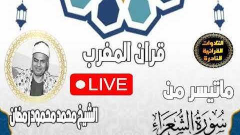قران المغرب 24 رمضان 1444- الشيخ محمود محمد رمضان- سورة الشعراء