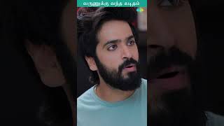 வருணுக்கு வந்த கடிதம் | Anbe Vaa | அன்பே வா | #shorts | #ytshorts