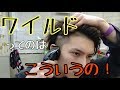 窪塚洋介風!ちょっとワイルド、長く見せるヘアセット!