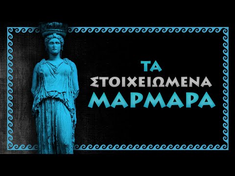 ΤΑ ΣΤΟΙΧΕΙΩΜΕΝΑ ΜΑΡΜΑΡΑ