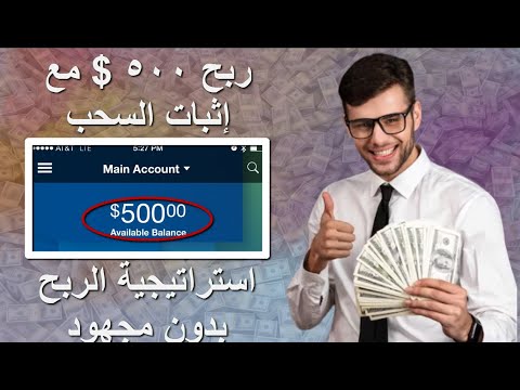 شرح موقع  لربح 500 دولار شهريا دخل ثابت مع أثبات السحب وأستراتيجية جبارة لربح بدون مجهود