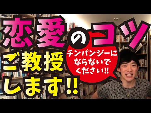 恋愛のコツ教えます‼恋人の前でチンパンジーになってない？【メンタリストDaiGo切り抜き】