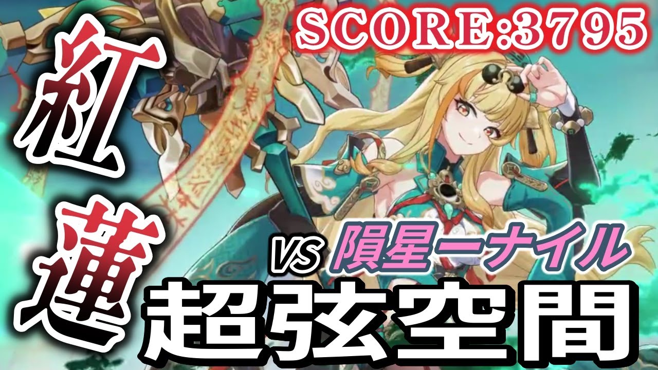 【崩壊3rd】超弦空間:紅蓮 松雀S0 セナディアS0 セルマS2 セラペウムS0 VS隕星ナイル HL483【Honkai Impact ...