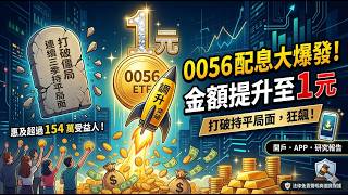 0056 國民Etf驚喜加碼配息調升至 1 元與投資策略解析