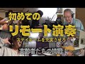 「エンジョイ・ステイホーム〜相模原の子守唄〜」 高齢者ロックバンドのメンバーが自粛生活を楽しむために取り組んだこととは!? リモート演奏はプロミュージシャンだけのものじゃない!!コロナ収束を願って!!