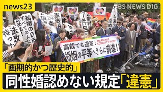 「画期的かつ歴史的」 東京高裁 同性婚認めない規定「違憲」　全国で同性婚訴訟　“違憲”判断後の当事者「議論に移して」【news23】｜TBS NEWS DIG