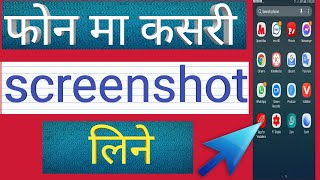 How to take screenshot in Android phone/step by step Nepali ma