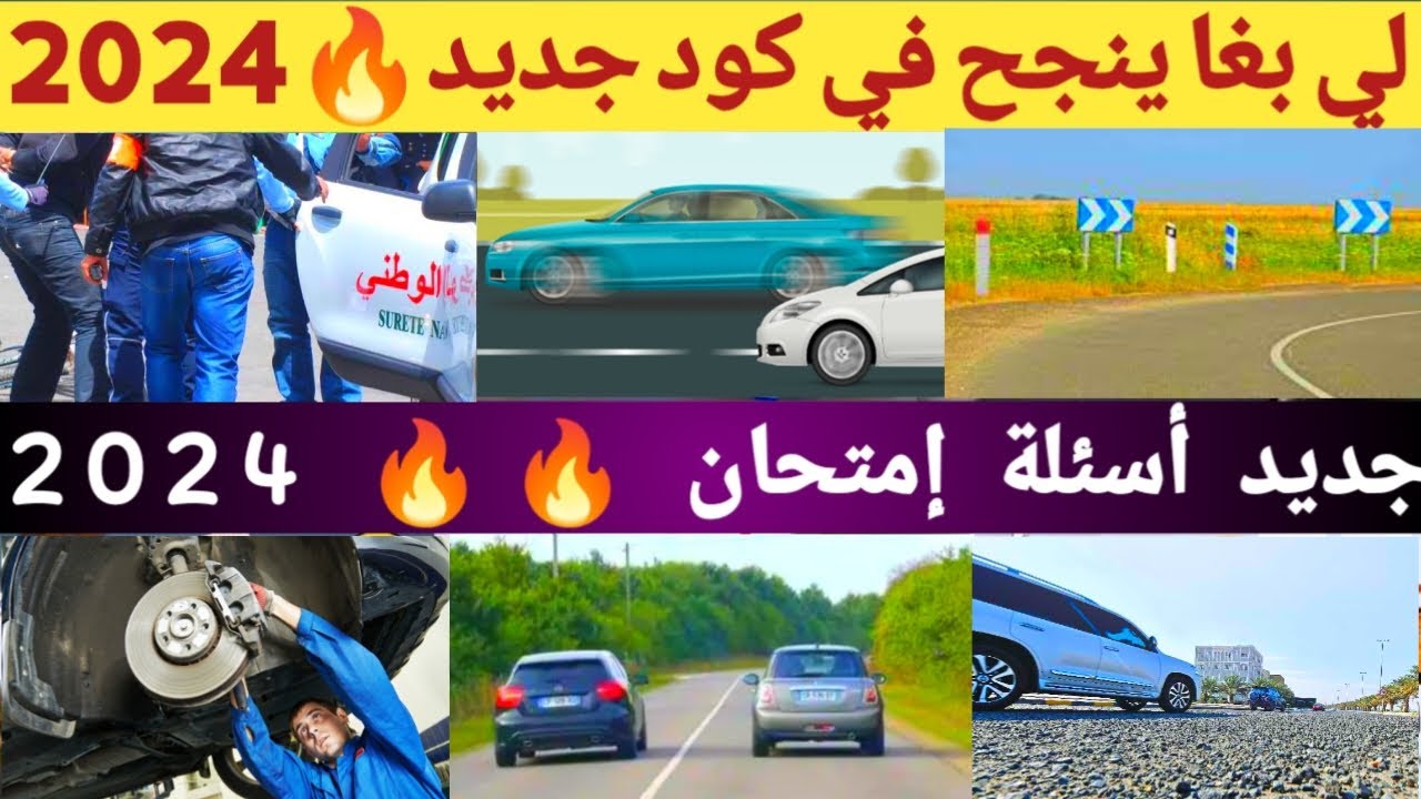 شرح سلسلة 23 إمتحان تعليم السياقة 2024 | Code Imtihan Permi 2024 النجاح مضمون في الكود 🔥