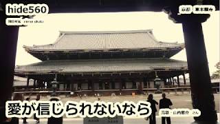 愛が信じられないなら 山内恵介 hide560 136 東本願寺 京都市カラオケ