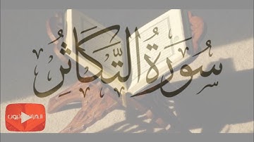 سورة ( التكاثر ) كاملة / تجويد بصوت الشيخ عبد الباسط عبد الصمد / القرآن يوتيوب