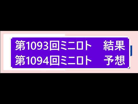 第1093回ミニロト結果第1094回ミニロト予想    当選実績掲載