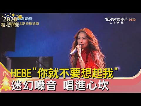 HEBE"你就不要想起我" 迷幻嗓音 唱進心坎