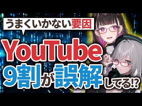 【驚愕】うまくいかない原因はこれ。YouTubeの常識に騙されるな #Vコン会議《切り抜き/河崎翆/禰好亭めてお》